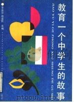 教育一个中学生的故事   1991  PDF电子版封面  7303012273  李晋华，赵建民主编 