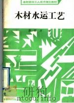木材水运工艺   1991  PDF电子版封面  7503806087  黄德才编 
