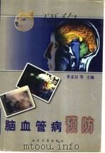 脑血管病预防   1999  PDF电子版封面  7560720420  李义召等主编 