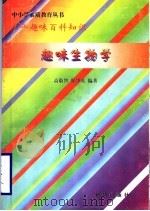 趣味生物学   1997  PDF电子版封面  7501137722  高敬智，邢华英编著 