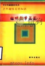 趣味数学王国   1997  PDF电子版封面  7501137722  李月桥，张青，孙笑方编著 