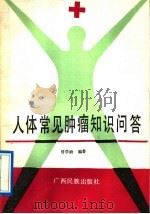 人体常见肿瘤知识问答   1991  PDF电子版封面  7536314655  曾学龄著 