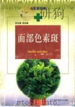 面部色素斑   1999  PDF电子版封面  7532352986  李长恒，尚功国著 