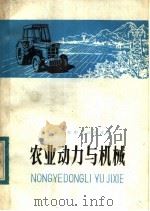 山东省农业中学试用课本  农业动力与机械（1982 PDF版）