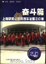 上海研究生教育改革发展20年  奋斗篇   1999  PDF电子版封面  7313021437  谢安邦，王志中主编 