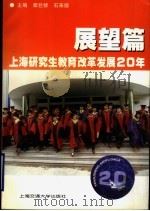 上海研究生教育改革发展20年  展望篇（1999 PDF版）