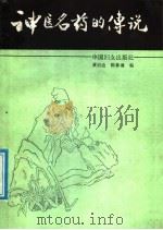 神医名药的传说   1987  PDF电子版封面  7800160033  黄泊沧，陈林涌编 