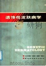 遗传性皮肤病学   1988  PDF电子版封面  7536900775  贾泰元主编 