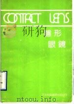 隐形眼镜   1991  PDF电子版封面  7543301261  李庄稼主编 