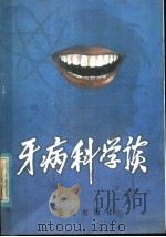 牙病科学谈   1986  PDF电子版封面  14308·42  黄明清编著 
