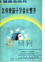 怎样使孩子牙齿长整齐   1993  PDF电子版封面  7117018992  全国爱国卫生运动委员会，中华人民共和国卫生部主编；王邦康，王 