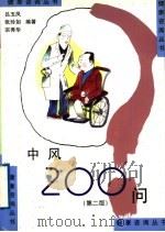 中风200问  第2版   1998  PDF电子版封面  7534511615  吕玉凤，张玲如，宗秀华编著 