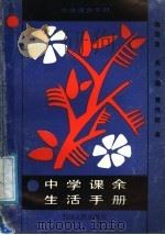 中学课余生活手册   1988  PDF电子版封面  7220003803  陶国富等著 