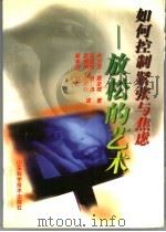 如何控制紧张与焦虑  放松的艺术   1997  PDF电子版封面  7533120787  （美）弗兰克·麦圭根（F.J.McGuigan）著；汤宜朗等 