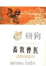 山东省农业中学试用课本  畜牧兽医（1982 PDF版）