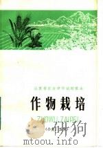 山东省农业中学试用课本  作物栽培  小麦、玉米（1982 PDF版）