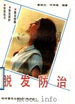 脱发防治   1989  PDF电子版封面  7110011720  曾雄光，何荣耀编著 