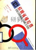 性传播疾病咨询   1990  PDF电子版封面  7539003022  朱景委，马世俊编著 