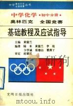 中学化学奥林匹克全国竞赛基础教程及应试指导  初中分册（1992 PDF版）