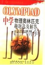 中学物理奥林匹克趣题选及解答（1990 PDF版）