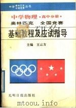 中学物理奥林匹克全国竞赛基础教程及应试指导  高中分册（1992 PDF版）