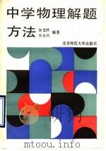 中学物理解题方法   1990  PDF电子版封面  7303006826  朱龙祥，张永兴编著 
