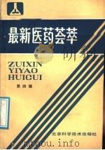 最新医药荟萃  第4辑   1987  PDF电子版封面  753040136X  司明勋主编；丁惠仁等编 