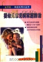 婴幼儿常见病家庭防治   1998  PDF电子版封面  7806125116  杜玉茗等编著 