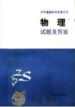 中学基础知识竞赛丛书  物理试题及答案   1991  PDF电子版封面  7800165000  祁有龙主编 