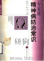 专家谈精神病防治常识   1999  PDF电子版封面  7535726925  郭田生，陈列主编 