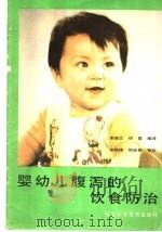 婴幼儿腹泻的饮食防治   1990  PDF电子版封面  7537504881  谢连云，徐星编译 