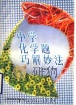 中学化学题巧解妙法   1999  PDF电子版封面  7542716220  姜淦萍主编 