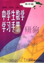 中学生数学学习手册  高中版   1999  PDF电子版封面  7542716271  鲁鹤鸣，许纪传主编 