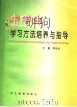 中学生学习方法培养与指导（1997 PDF版）
