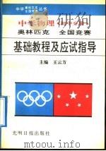中学物理奥林匹克全国竞赛基础教程及应试指导  初中分册（1992 PDF版）