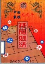 中国象棋龙虎斗  排局妙法   1996  PDF电子版封面  7806151788  徐湘汉编著 