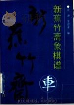 新蕉竹斋象棋谱（1990 PDF版）
