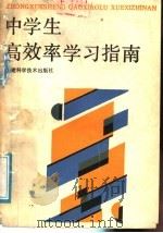 中学生高效率学习指南   1989  PDF电子版封面  7533502191  陈桂成著 