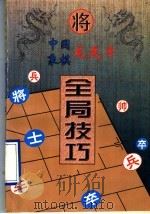 中国象棋龙虎斗  全局技巧   1996  PDF电子版封面  7806151788  冉忠南编著 