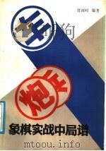 象棋实践中局谱   1987  PDF电子版封面  7805480044  甘雨时编著 
