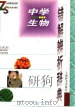 中学生物错解辨析辞典（1998 PDF版）