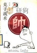 兑子战术   1993  PDF电子版封面  7200017884  邱志源，沈祖勤编著 