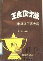 王座攻守战  象棋棋王赛大观   1992  PDF电子版封面  7805483736  殷波编著 