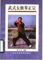 武式太极拳正宗   1993  PDF电子版封面  7810037463  薛乃印编著 