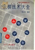 象棋战术大全   1992  PDF电子版封面  7205020751  黄少龙编著 