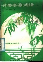 竹香斋象戏谱  第2集（1986 PDF版）
