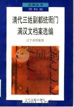清代三姓副都统衙门满汉文档案选编（1995 PDF版）