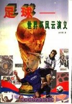 足球  世界杯风云演义   1998  PDF电子版封面  753541673X  齐传贤著 