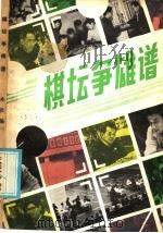 棋坛争雄谱   1986  PDF电子版封面  7077·3056  本社编 