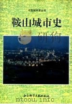 鞍山城市史   1994  PDF电子版封面  7800505987  刘景玉，智喜君主编 